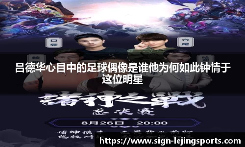 吕德华心目中的足球偶像是谁他为何如此钟情于这位明星