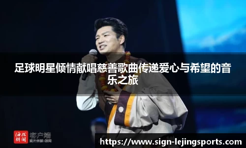 足球明星倾情献唱慈善歌曲传递爱心与希望的音乐之旅