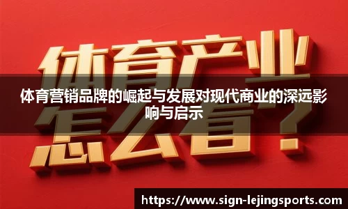体育营销品牌的崛起与发展对现代商业的深远影响与启示