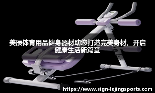 美辰体育用品健身器材助您打造完美身材，开启健康生活新篇章