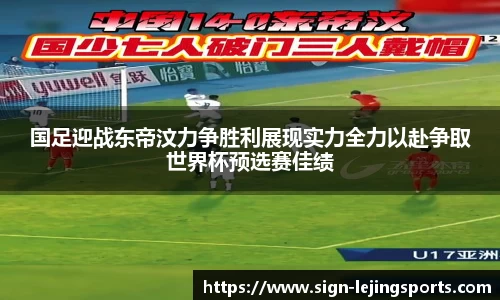 国足迎战东帝汶力争胜利展现实力全力以赴争取世界杯预选赛佳绩
