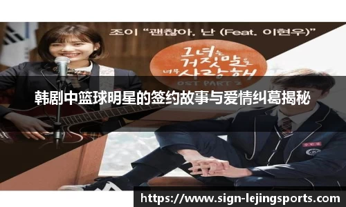 韩剧中篮球明星的签约故事与爱情纠葛揭秘